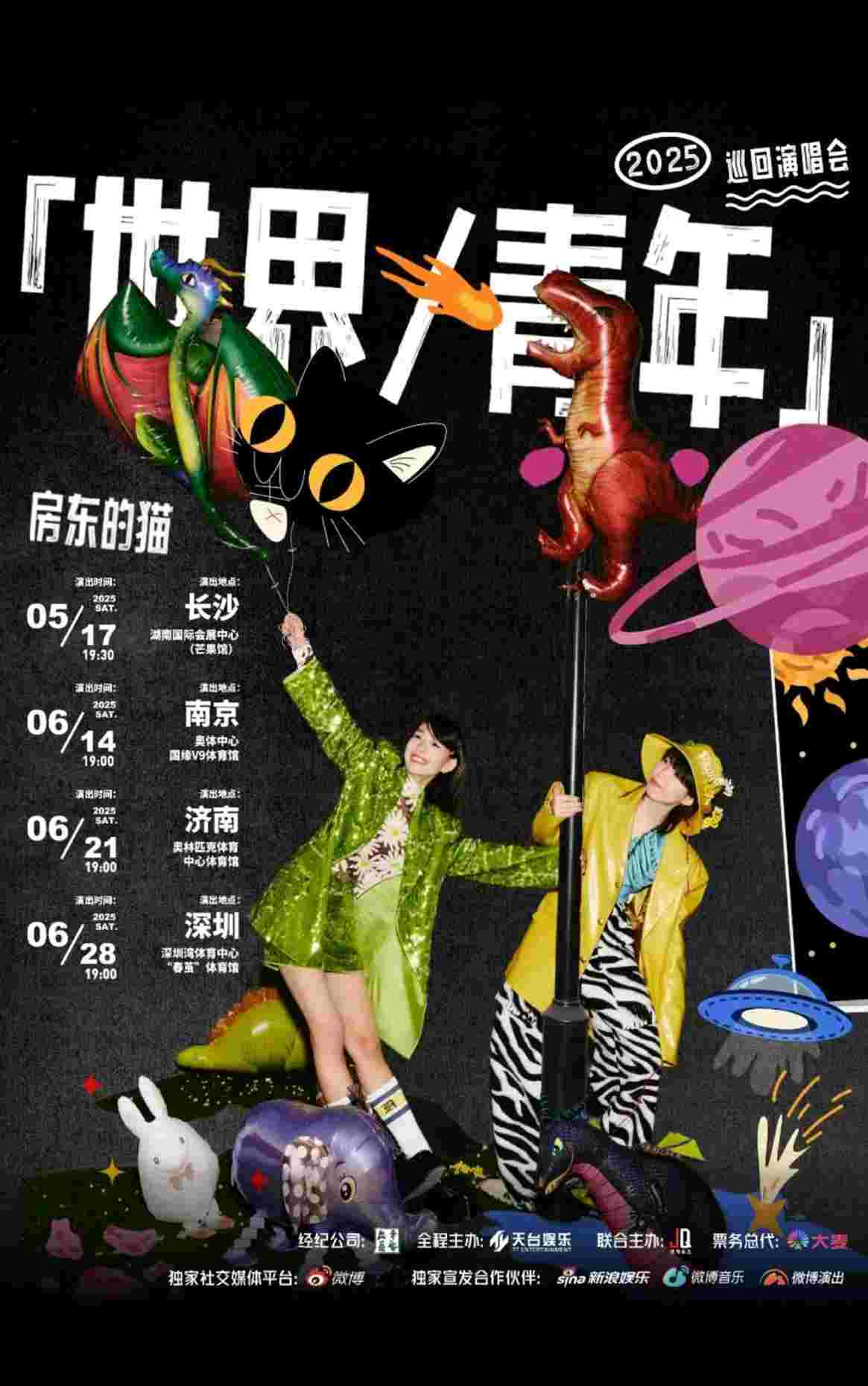 房东的猫巡回演唱会